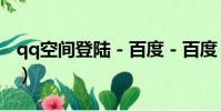 qq空间登陆 - 百度 - 百度(个人qq空间登录)