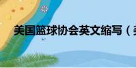 美国篮球协会英文缩写(美国英文缩写)