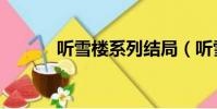 听雪楼系列结局(听雪楼系列)