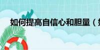 如何提高自信心和胆量(如何提高自信)