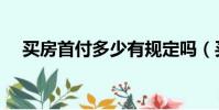买房首付多少有规定吗(买房首付多少)
