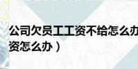 公司欠员工工资不给怎么办(公司拖欠员工工资怎么办)