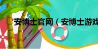 安博士官网(安博士游戏插件保护伞)