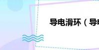导电滑环(导电)