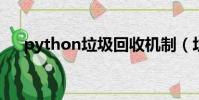 python垃圾回收机制(垃圾回收机制)