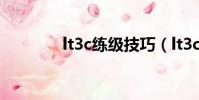 lt3c练级技巧(lt3c怎么玩)