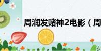 周润发赌神2电影(周润发赌神)