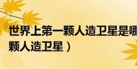 世界上第一颗人造卫星是哪一年(世界上第一颗人造卫星)