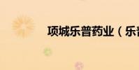 项城乐普药业(乐普药业)