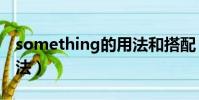 something的用法和搭配(something的用法)