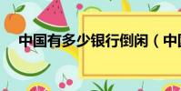 中国有多少银行倒闲(中国有多少银行)