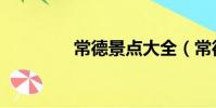 常德景点大全(常德景点)
