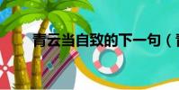 青云当自致的下一句(青云当自致)