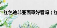红色迪菲亚面罩好看吗(红色迪菲亚面罩)