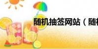 随机抽签网站(随机抽签)