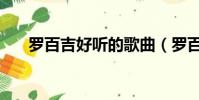 罗百吉好听的歌曲(罗百吉好听的歌)