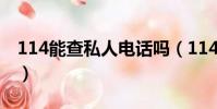 114能查私人电话吗(114可以查私人电话吗)