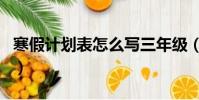 寒假计划表怎么写三年级(寒假计划表怎么写)