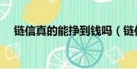 链信真的能挣到钱吗(链信赚钱靠谱吗)