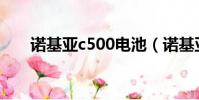 诺基亚c500电池(诺基亚5000电池)