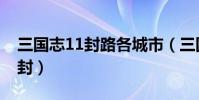 三国志11封路各城市(三国志11如何触发分封)
