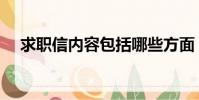 求职信内容包括哪些方面(求职信内容)