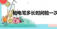 验电笔多长时间验一次(验电笔)