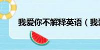 我爱你不解释英语(我爱你不解释)