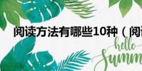 阅读方法有哪些10种(阅读方法有哪些)