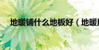 地暖铺什么地板好(地暖用什么地板好)