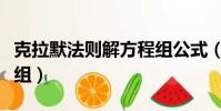 克拉默法则解方程组公式(克拉默法则解方程组)