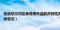 张协状元对后来传奇作品的开创性贡献是追求辞藻华美(张协状元)