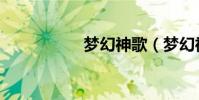 梦幻神歌(梦幻神州)