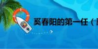 奚春阳的第一任(奚春阳)