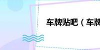 车牌贴吧(车牌贴)