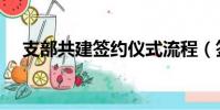支部共建签约仪式流程(签约仪式流程)