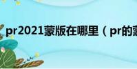 pr2021蒙版在哪里(pr的蒙版在哪里找到)