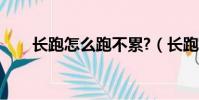 长跑怎么跑不累?(长跑怎么跑不累)