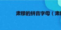 肃穆的拼音字母(肃穆的拼音)