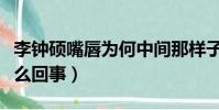 李钟硕嘴唇为何中间那样子(李钟硕嘴唇上怎么回事)