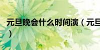 元旦晚会什么时间演(元旦晚会一般什么时间)