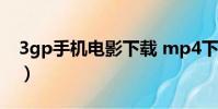 3gp手机电影下载 mp4下载(3gp高清电影)