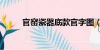 官窑瓷器底款官字图(官窑瓷器)