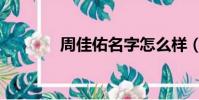 周佳佑名字怎么样(周佳佑)