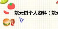 姚元棋个人资料(姚元浩 隋棠)