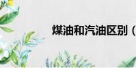 煤油和汽油区别(煤油)
