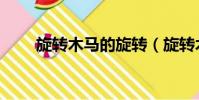 旋转木马的旋转(旋转木马的传说)