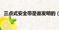 三点式安全带是谁发明的(三点式安全带)