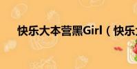 快乐大本营黑Girl(快乐大本营黑girl)