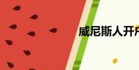 威尼斯人开户